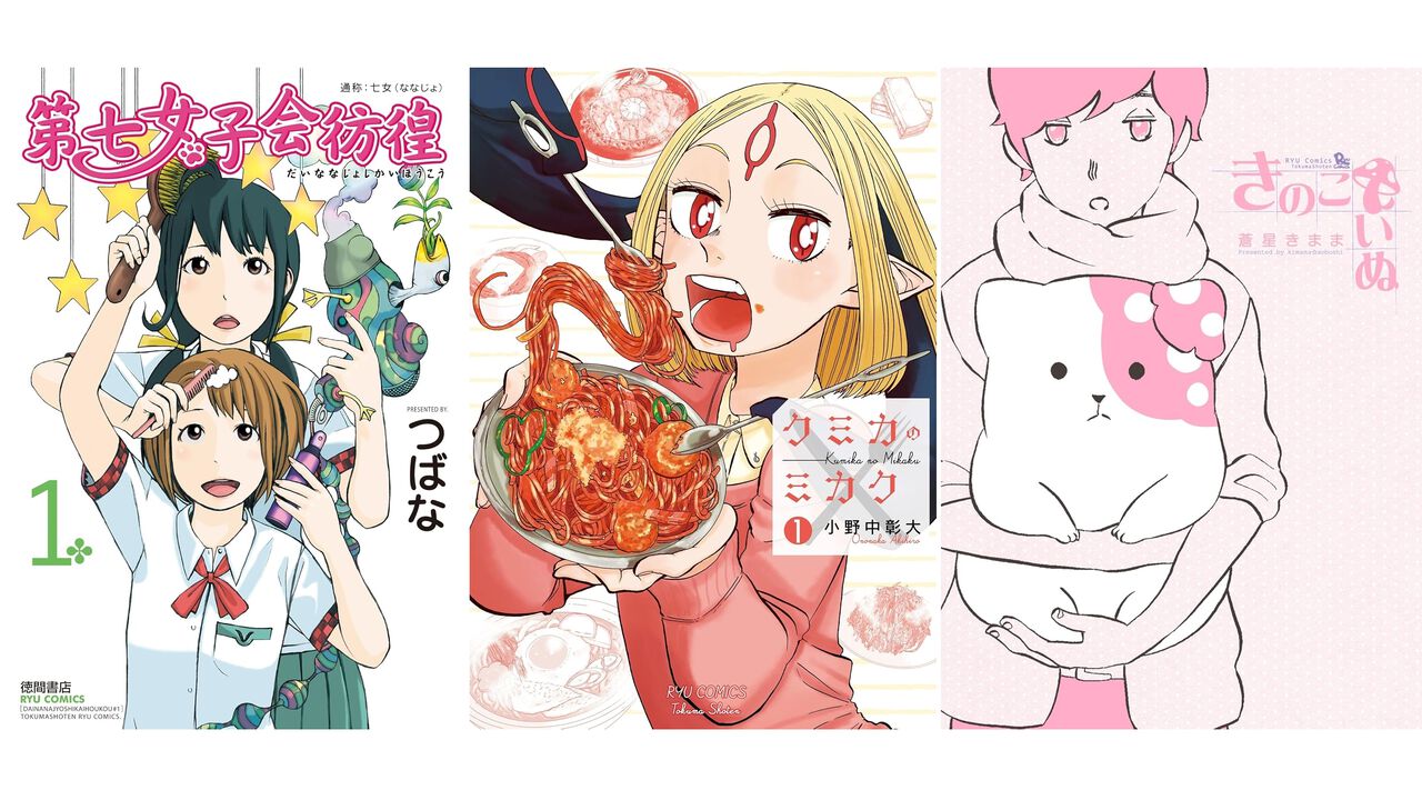 【Kindleで1巻55円】『第七女子会彷徨』『フランスはとにっき』『クミカのミカク』『きのこいぬ』などリュウコミックス作品がセールでお安く読める