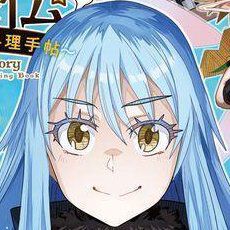 『転スラ 美食伝』4巻。八星魔王（オクタグラム）に就任したリムルは“魔王たちの大晩餐会”を開催する【転生したらスライムだった件 美食伝 ～ペコとリムルの料理手帖～】