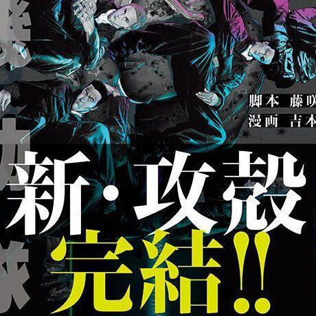 『攻殻機動隊』8巻。草薙素子がいなくなった公安9課の真価が問われる最終シリーズ。赤鬼による外務大臣襲撃を食い止められるのか【THE HUMAN ALGORITHM】