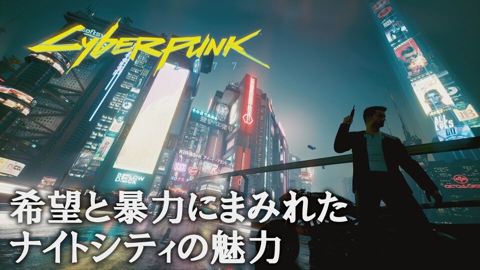 『サイバーパンク2077』夢と危険と暴力にあふれたナイトシティへの帰還。発売当時の既プレイヤーにも楽しんでほしい、進化したゲーム体験