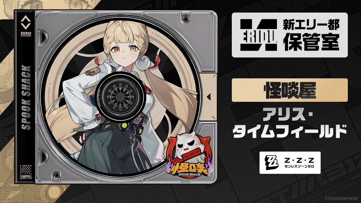 【ゼンゼロ】アリス・タイムフィールド(声:村上奈津実)がプレイアブル化決定。属性は物理、特性は異常。浮波柚葉と同じく怪啖屋に所属するお嬢様【ゼンレスゾーンゼロ】