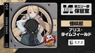 【ゼンゼロ】アリス・タイムフィールド（声：村上奈津実）がプレイアブル化決定。属性は物理、特性は異常。浮波柚葉と同じく怪啖屋に所属するお嬢様【ゼンレスゾーンゼロ】
