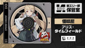 【ゼンゼロ】アリス・タイムフィールド（声：村上奈津実）がプレイアブル化決定。属性は物理、特性は異常。浮波柚葉と同じく怪啖屋に所属するお嬢様【ゼンレスゾーンゼロ】
