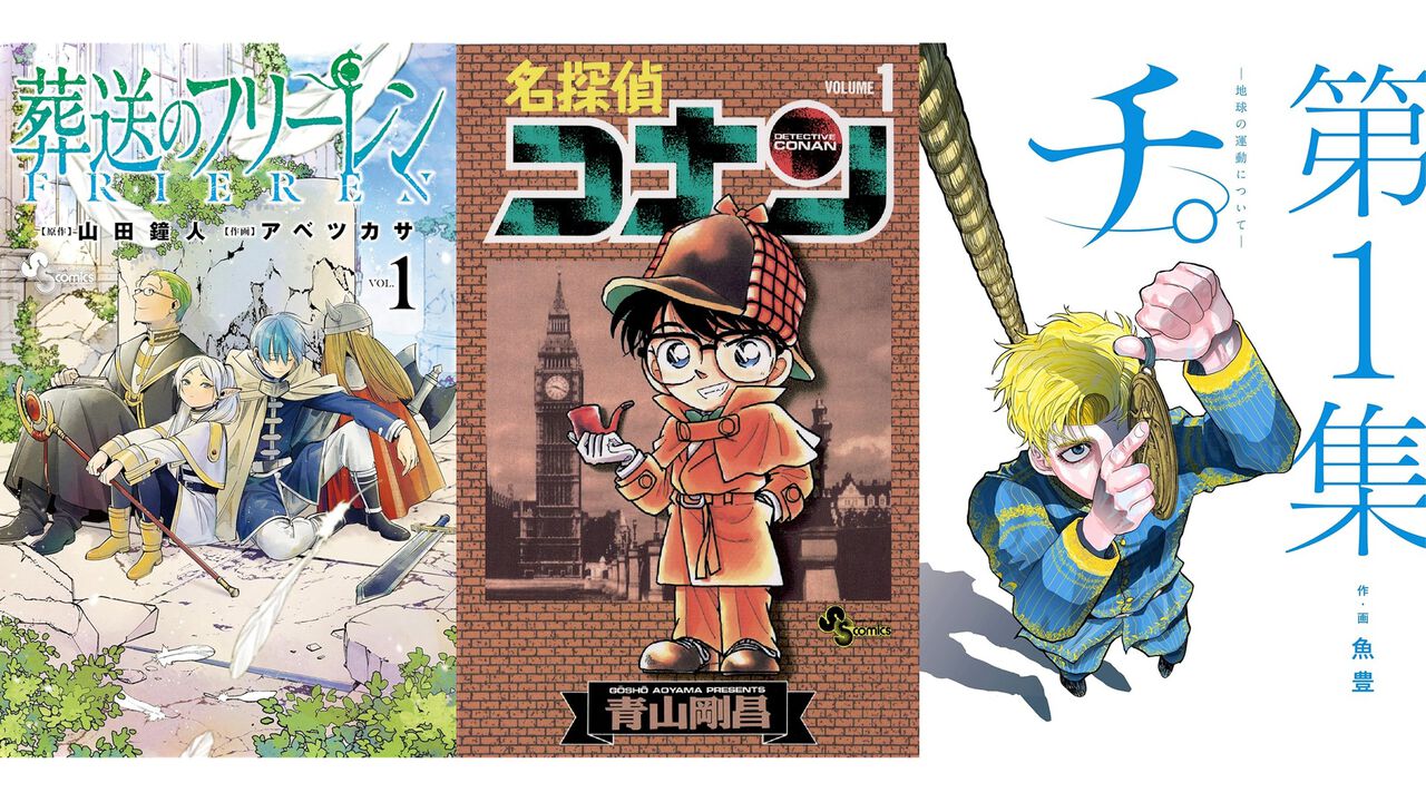 【Kindleで実質半額】『名探偵コナン』50%ポイント還元中。『葬送のフリーレン』『チ。』『からくりサーカス』など小学館作品が対象