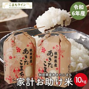 【お米半額】令和6年（2024年）産“あきたこまち”が50％オフで10㎏5,550円（5㎏あたり2,775円）。農家直送の本格ブレンド米をお得にゲット!!【楽天スーパーセール】