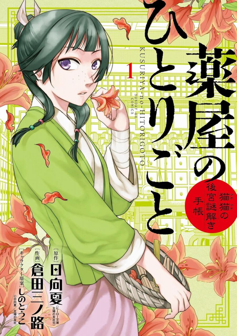 薬屋のひとりごと。後宮茶姫伝。計24冊 漫画