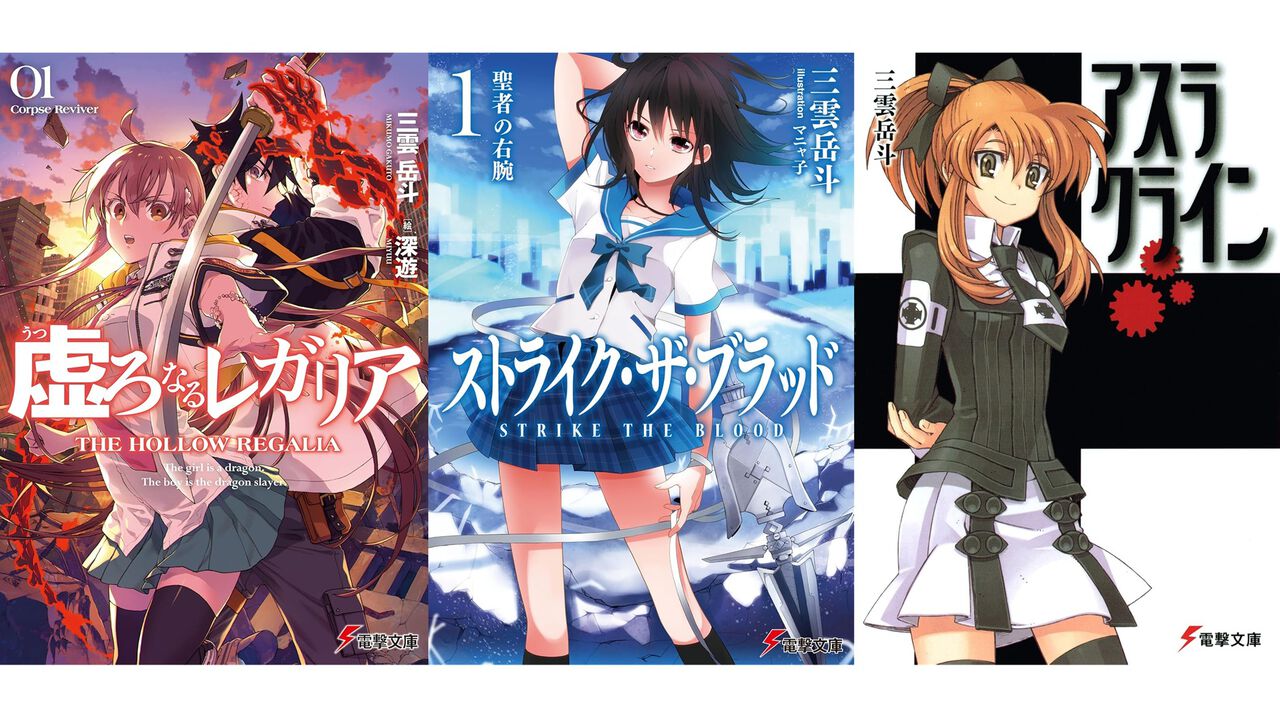 『ストライク・ザ・ブラッド』『アスラクライン』『虚ろなるレガリア』三雲岳斗のラノベが最大70%オフ【6月12日まで】