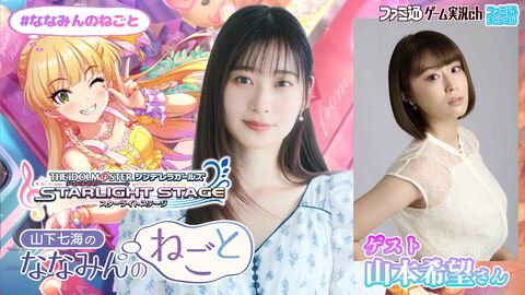 【デレステ】山下七海さんが山本希望さんと『アイドルマスター シンデレラガールズ スターライトステージ』をプレイ！ 『山下七海のななみんのねごと』6月19日（木）21時配信