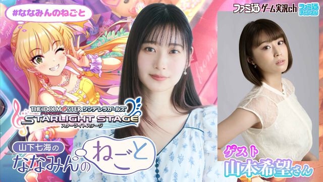 【デレステ】山下七海さんが山本希望さんと『アイドルマスター シンデレラガールズ スターライトステージ』をプレイ！ 『山下七海のななみんのねごと』6月19日（木）21時配信