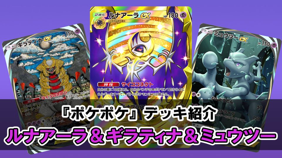 『ポケポケ』ルナアーラex＆ギラティナex＆ミュウツーexデッキ紹介。特性でエネルギーを付け替えて大ダメージを連発【最強を目指すおすすめデッキ】