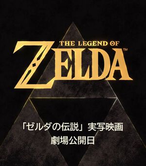 実写映画『ゼルダの伝説』公開日が2027年5月7日に延期。制作上の都合により約1ヵ月強の延期と宮本茂氏が発表