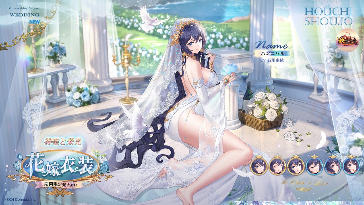 放置少女』ハンニバル（声優：石川由依）に花嫁衣装が登場。いつもは人