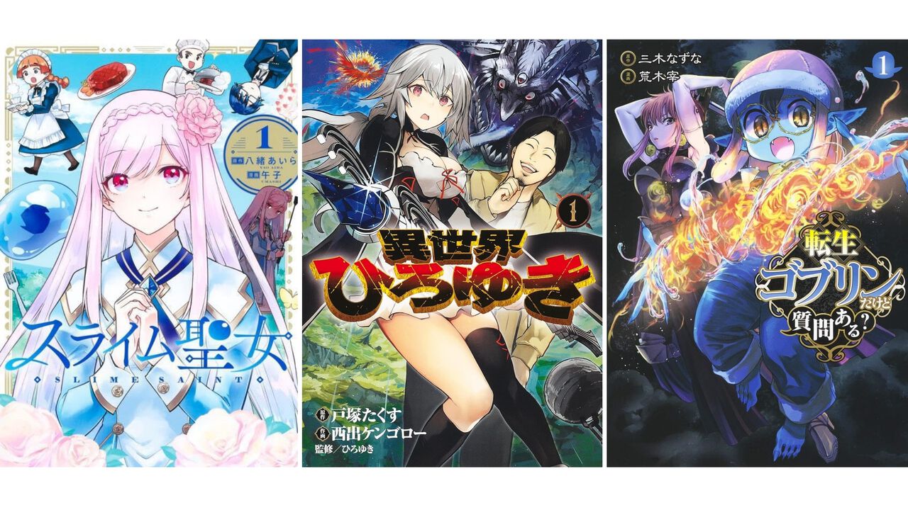 【Kindleで1巻33円】『スライム聖女』『異世界ひろゆき』『転生ゴブリンだけど質問ある?』など異世界ヤンジャン作品が3周年記念でお買い得
