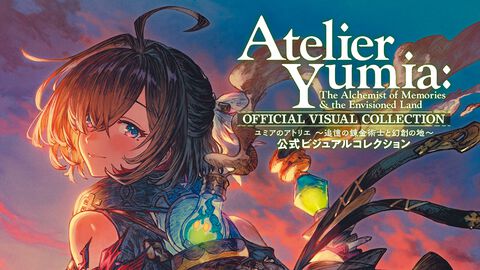 『ユミアのアトリエ』公式画集が7月30日に発売決定！ カバーイラストはべにたま氏の描き下ろし。B2タペストリー付きの限定版も【予約開始】