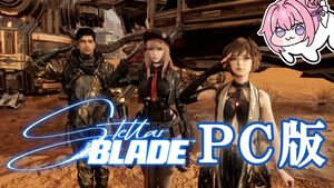 『ステラーブレイド』PC版を先行レビュー。このためにPCを新調してよかった！ 肌質までリアルに伝わってくる異次元の映像美に息を呑む【Stellar Blade】