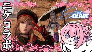 『ステラーブレイド』×『NIKKE』コラボDLCレビュー。DOROも駆けつけSHIFT UP作品コラボをお祝い。接近戦を解禁した紅蓮が強すぎる【Stellar Blade】