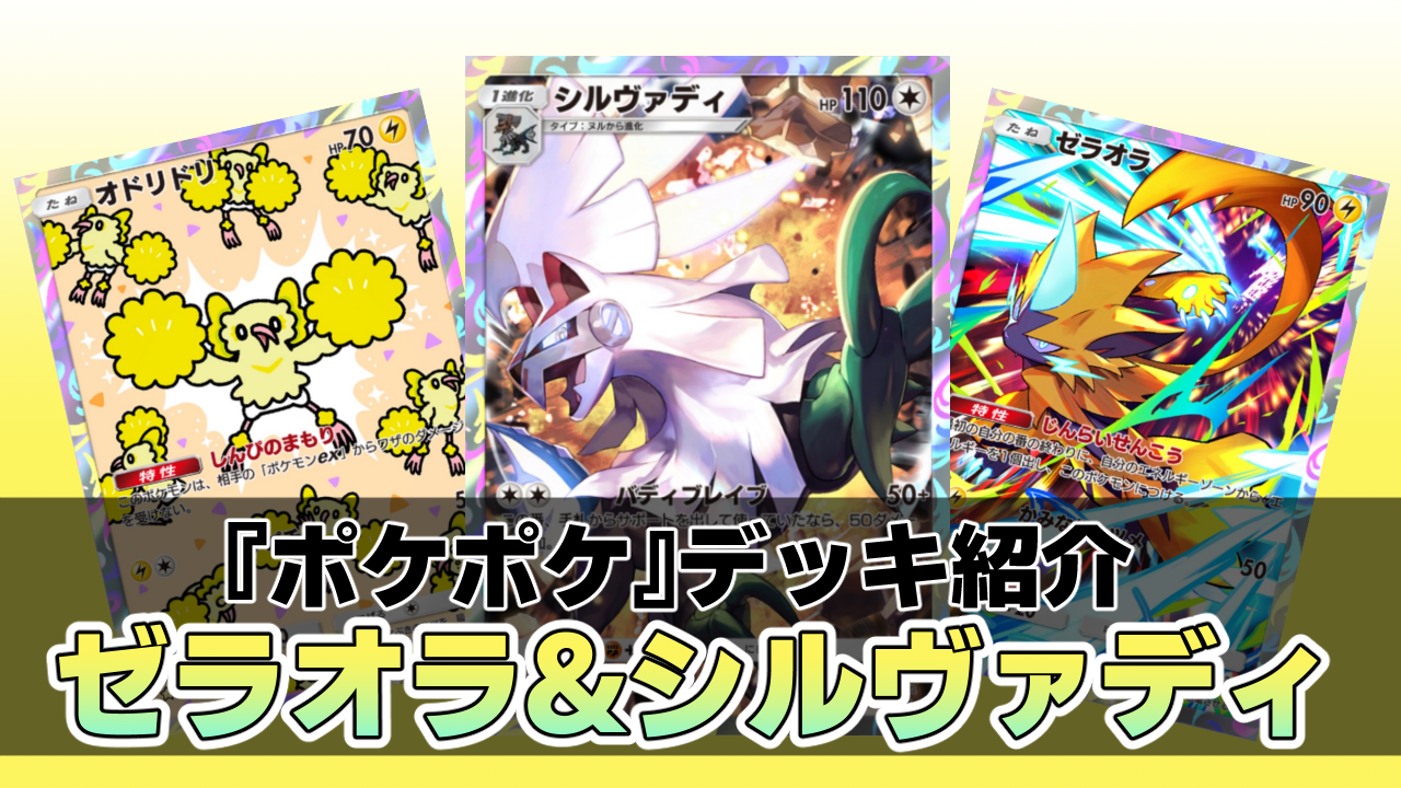 『ポケポケ』シルヴァディ&ゼラオラデッキ紹介。最速で先行2ターン目に100ダメージを出せるコンボが強力! 超速攻アグロデッキ【最強を目指すおすすめデッキ】
