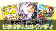 『ポケポケ』シルヴァディ&ゼラオラデッキ紹介。最速で先行2ターン目に100ダメージを出せるコンボが強力！ 超速攻アグロデッキ【最強を目指すおすすめデッキ】