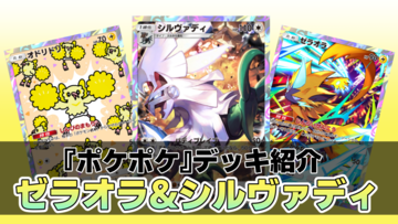 『ポケポケ』シルヴァディ&ゼラオラデッキ紹介。最速で先行2ターン目に100ダメージを出せるコンボが強力！ 超速攻アグロデッキ【最強を目指すおすすめデッキ】