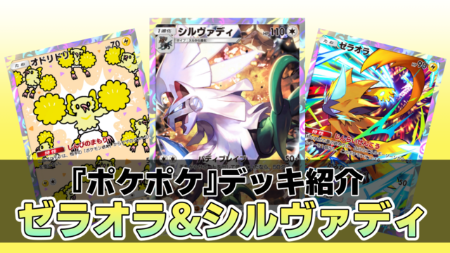 『ポケポケ』シルヴァディ&ゼラオラデッキ紹介。最速で先行2ターン目に100ダメージを出せるコンボが強力！ 超速攻アグロデッキ【最強を目指すおすすめデッキ】