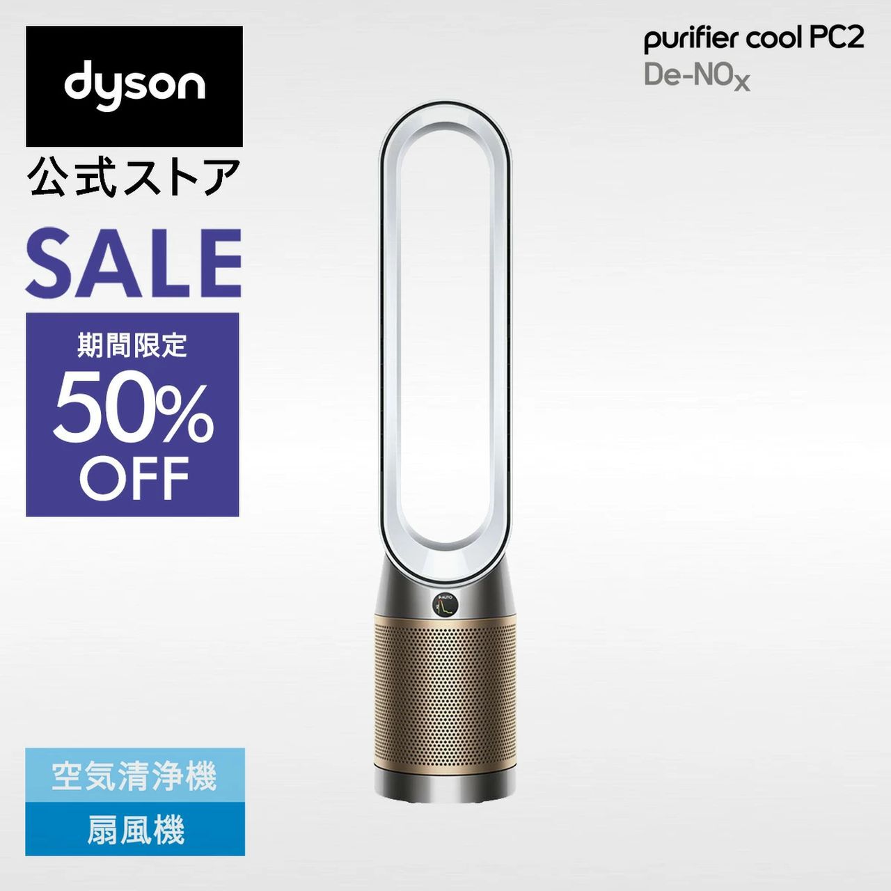 ダイソン Purifier Cool PC2 De-NOx空気清浄ファン 扇風機 Dyson Purifier Cool PC2 De-NOx 空気清浄ファン ホワイト