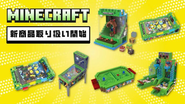 『マイクラ』デザインのクレーンゲームやエアホッケーが10月下旬に登場。本日（6/10）より予約開始。自宅でゲームセンター気分が楽しめる【マインクラフト】