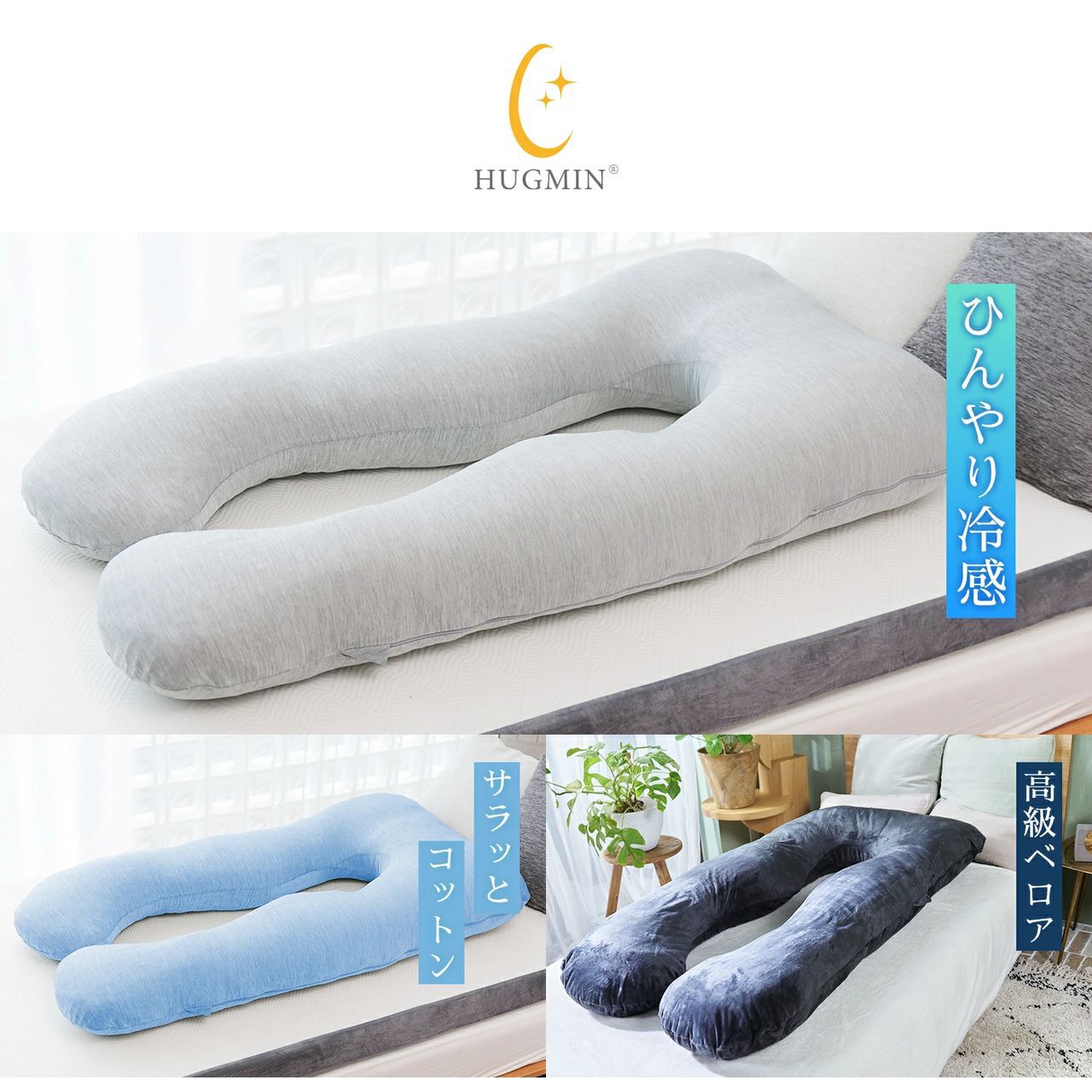 ハグミンのU字型抱き枕が半額4,240円に。全身が包みこまれるような安心