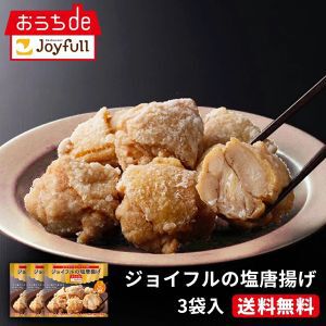 【唐揚げ半額】《ジョイフル》の塩唐揚げ（750g）が50％オフの1,849円に。肉汁たっぷりジューシーでご飯のお供にピッタリ【楽天スーパーセール】
