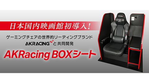 映画館にゲーミングチェアが6月18日より導入。“AKRacing BOXシート”で快適な座り心地と約2倍のプライベートスペースが新宿ピカデリーに登場