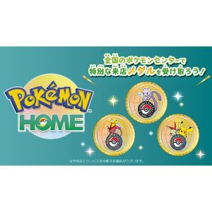 『ポケモンホーム』全国のポケモンセンターで特別な来店記念メダルが受け取れる！ 店舗によって異なるデザインのメダルを手に入れよう【Pokémon HOME】