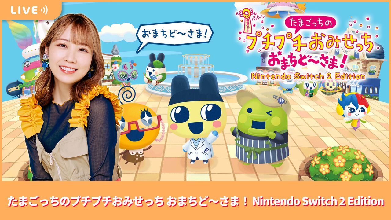 【6/27配信】声優・夏川椎菜がSwitch2『たまごっちのプチプチおみせっち おまちど~さま!』をプレイ。キュートなおみせやさんを経営【#夏川ずっとゲ】
