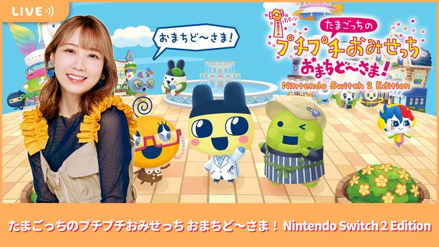 【6/27配信】声優・夏川椎菜がSwitch2『たまごっちのプチプチおみせっち おまちど～さま！』をプレイ。キュートなおみせやさんを経営【#夏川ずっとゲ】