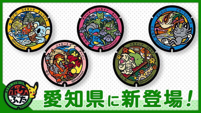 ポケモン』愛知県に新たに設置される5つの“ポケふた”デザインが公開