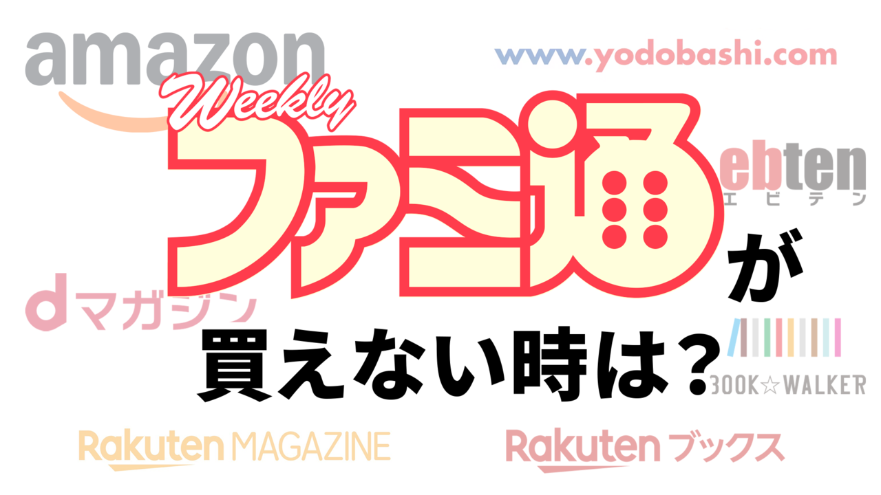 ファミ通が買えない! とお困りのあなたへ。通販・電子版のススメ【ぜひご一読ください】