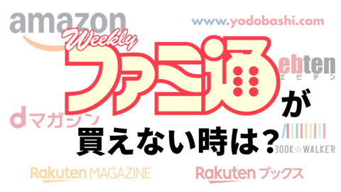 ファミ通が買えない！ とお困りのあなたへ。通販・電子版のススメ【ぜひご一読ください】