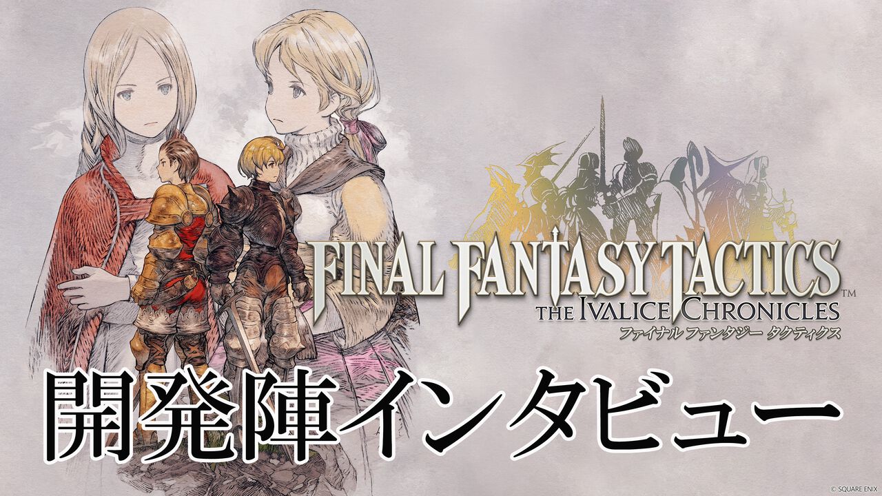 【FFT】「源氏は盗めません」『ファイナルファンタジータクティクス - イヴァリース クロニクルズ』インタビュー。詠唱フルボイス化など"決定版"ならではのこだわりを訊く