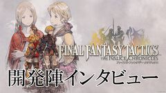 【FFT】「源氏は盗めません」『ファイナルファンタジータクティクス - イヴァリース クロニクルズ』インタビュー。詠唱フルボイス化など"決定版"ならではのこだわりを訊く