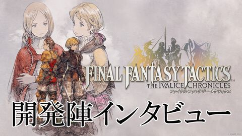 【FFT】「源氏は盗めません」『ファイナルファンタジータクティクス - イヴァリース クロニクルズ』インタビュー。詠唱フルボイス化など"決定版"ならではのこだわりを訊く