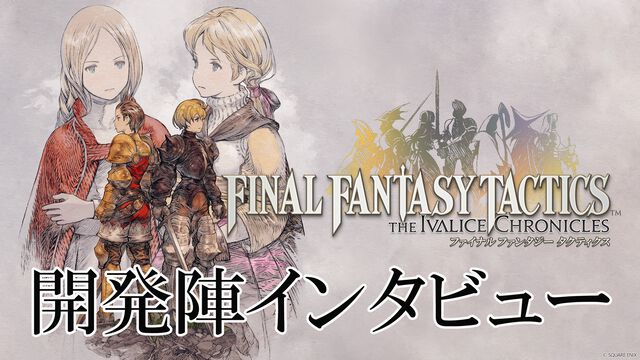 【FFT】「源氏は盗めません」『ファイナルファンタジータクティクス - イヴァリース クロニクルズ』インタビュー。詠唱フルボイス化など"決定版"ならではのこだわりを訊く