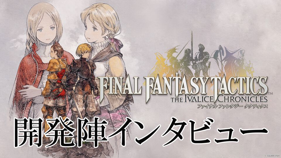【FFT】「源氏は盗めません」『ファイナルファンタジータクティクス - イヴァリース クロニクルズ』インタビュー。詠唱フルボイス化など"決定版"ならではのこだわりを訊く