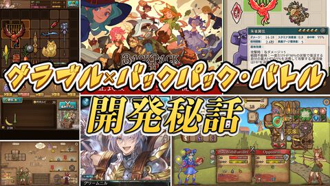 多くの騎空士に衝撃を与えた『グラブル』エイプリルフールイベント“リュックサック・バトル！”の裏側を仕掛け人に直撃。『バックパック・バトル』公認コンテンツはどのようにして誕生したのか？