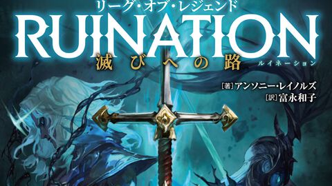 【LoL】『リーグ・オブ・レジェンド』小説の邦訳版が5/17発売。カリスタ、ヴィエゴ、スレッシュ、ヘカリムを中心に描く“シャドウアイル”誕生秘話