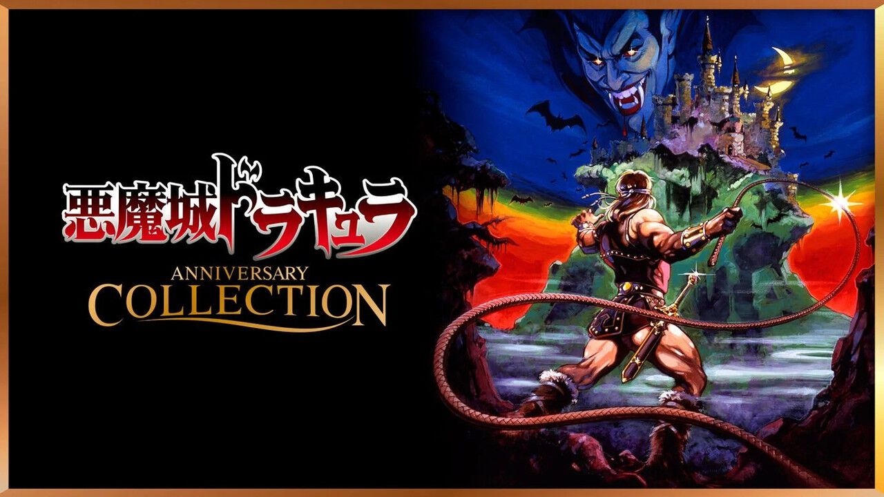 悪魔城ドラキュラ アニバーサリーコレクション』初期タイトル8作