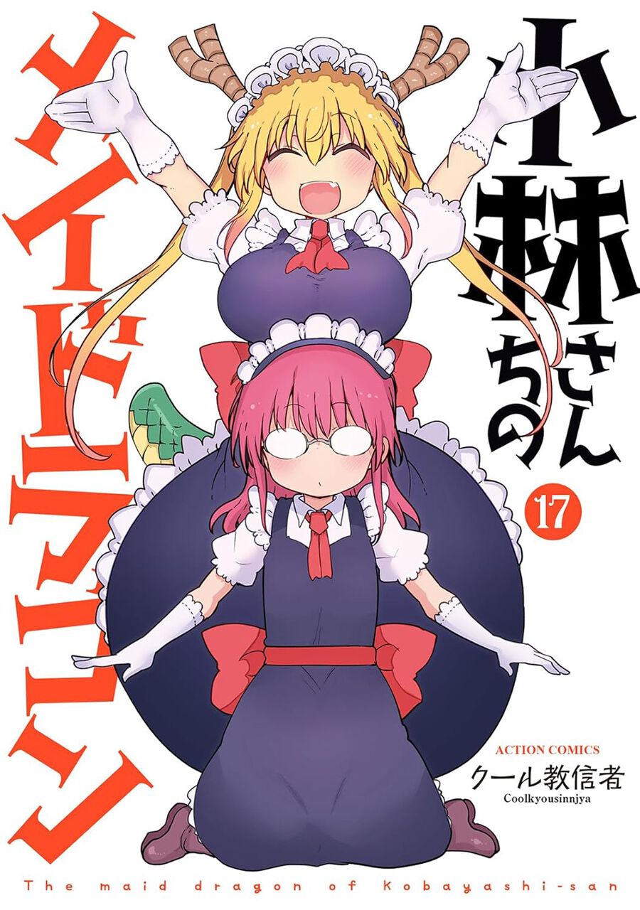 小林さんちのメイドラゴン』最新刊17巻。小林さんがメイドになっ