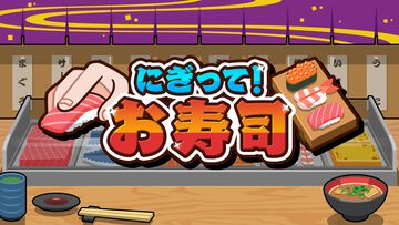 『にぎって！お寿司』ハイスピード寿司提供アクションがSwitch/Steam向けに本日（6/12）配信。Switch版なら最大4人プレイも可能