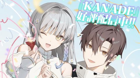 『KANADE』植物に浸食された世界を最高の“ラブソング”で救うビジュアルノベルが本日（6/12）発売。夏吉ゆうこが主演＆OP担当
