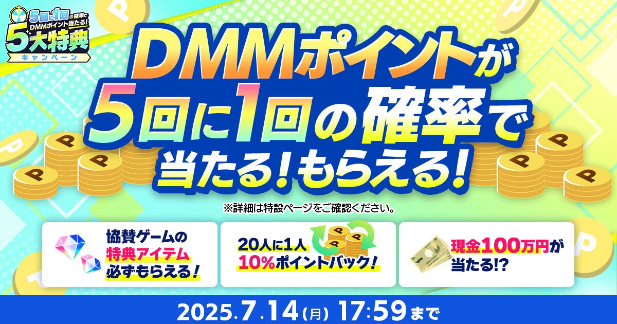 【夏のDMM GAMES FESTIVAL】最大1万DMMポイントや現金100万円が当たるチャンスも! 期間限定キャンペーンが本日(6/12)より開催