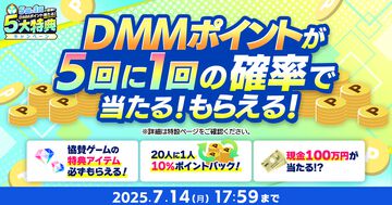 【夏のDMM GAMES FESTIVAL】最大1万DMMポイントや現金100万円が当たるチャンスも！ 期間限定キャンペーンが本日（6/12）より開催