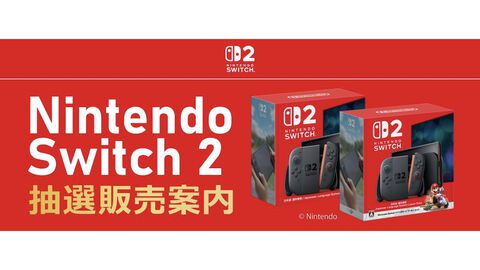 【Switch2】ソフマップ第4回抽選販売の受付が本日（6/12）16時より開始。条件はソフマップ＆EC会員でメルマガ希望者かつ過去2年間に購入履歴のあること【6月15日10時まで】