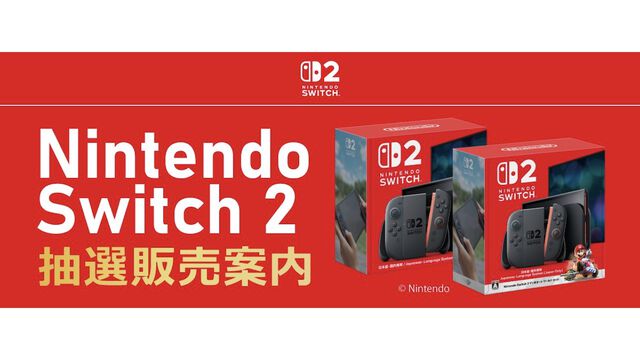 【Switch2】ソフマップ第4回抽選販売の受付が本日（6/12）16時より開始。条件はソフマップ＆EC会員でメルマガ希望者かつ過去2年間に購入履歴のあること【6月15日10時まで】